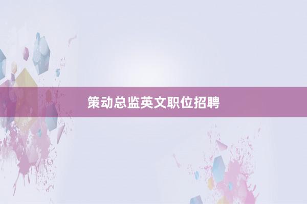 策动总监英文职位招聘