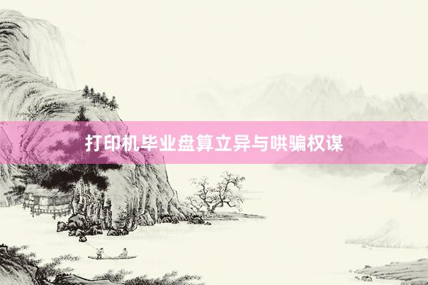 打印机毕业盘算立异与哄骗权谋
