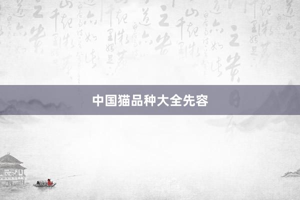 中国猫品种大全先容